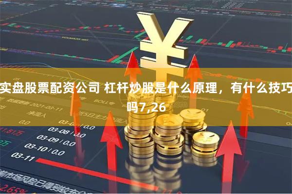 实盘股票配资公司 杠杆炒股是什么原理，有什么技巧吗7,26