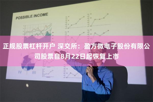 正规股票杠杆开户 深交所：盈方微电子股份有限公司股票自8月22日起恢复上市