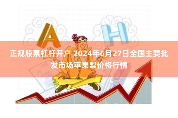 正规股票杠杆开户 2024年6月27日全国主要批发市场苹果梨价格行情
