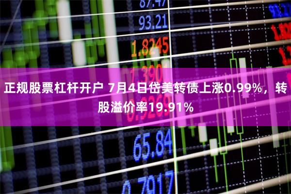 正规股票杠杆开户 7月4日岱美转债上涨0.99%，转股溢价率19.91%
