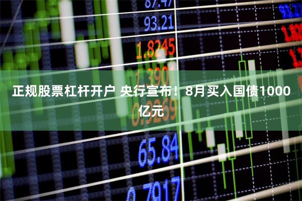 正规股票杠杆开户 央行宣布！8月买入国债1000亿元