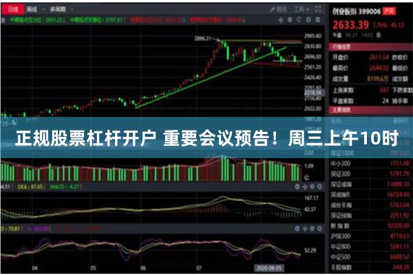正规股票杠杆开户 重要会议预告！周三上午10时