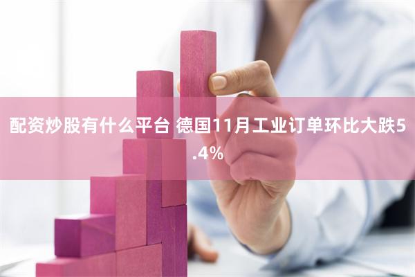 配资炒股有什么平台 德国11月工业订单环比大跌5.4%