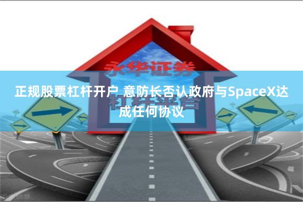 正规股票杠杆开户 意防长否认政府与SpaceX达成任何协议