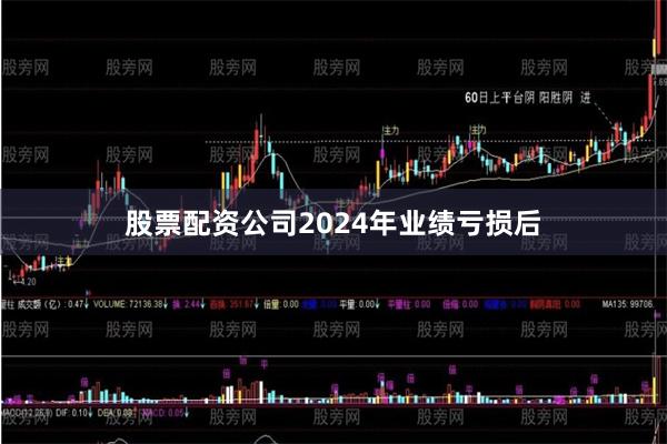 股票配资公司2024年业绩亏损后