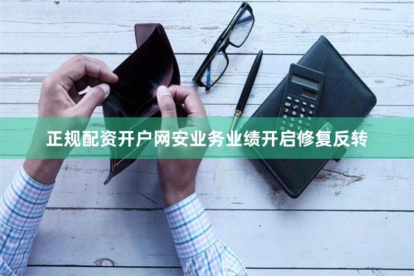 正规配资开户网安业务业绩开启修复反转