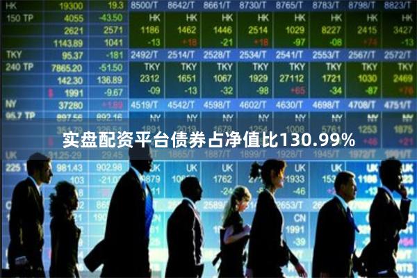 实盘配资平台债券占净值比130.99%