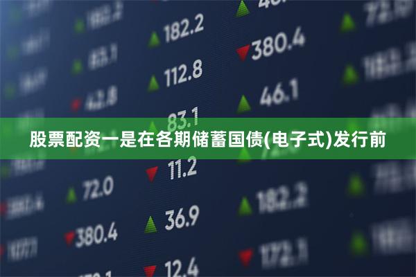 股票配资　　一是在各期储蓄国债(电子式)发行前