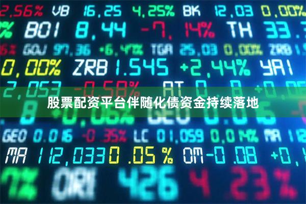 股票配资平台伴随化债资金持续落地