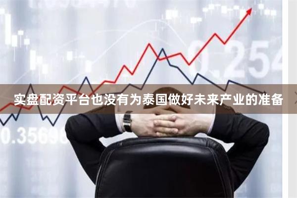 实盘配资平台也没有为泰国做好未来产业的准备