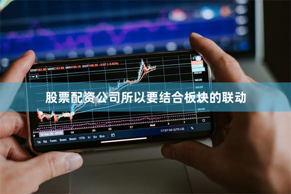 股票配资公司所以要结合板块的联动
