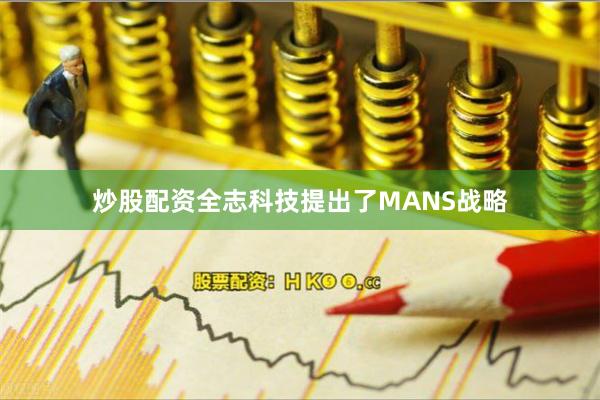 炒股配资全志科技提出了MANS战略