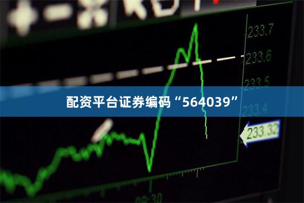 配资平台证券编码“564039”